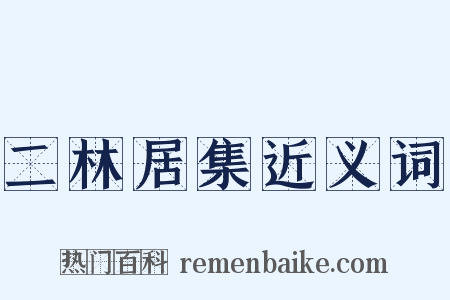 二林居集近义词是什么意思的图片